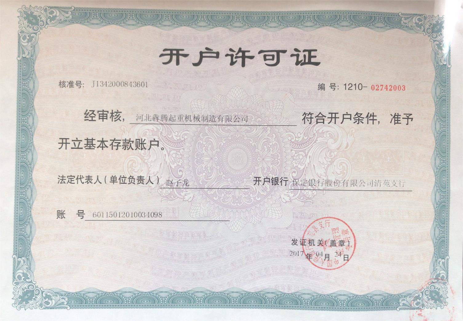 開(kāi)戶(hù)許可證